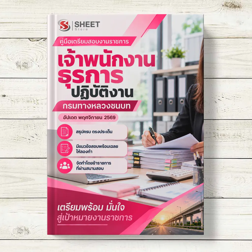 ปก แนวข้อสอบ เจ้าพนักงานธุรการปฏิบัติงาน กรมทางหลวงชนบท [พ.ย. 2569]