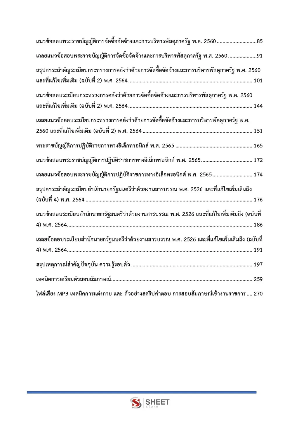 สารบัญ แนวข้อสอบ เจ้าพนักงานธุรการปฏิบัติงาน กรมทางหลวงชนบท [พ.ย. 2569] หน้า 2