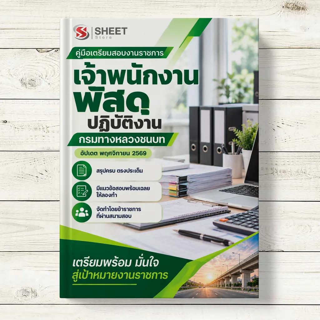 ปก แนวข้อสอบ เจ้าพนักงานพัสดุปฏิบัติงาน กรมทางหลวงชนบท [พ.ย. 2569]