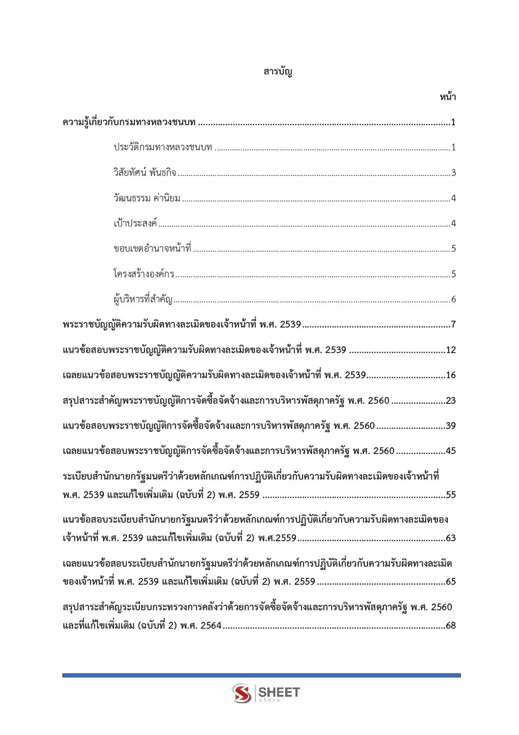 สารบัญ แนวข้อสอบ เจ้าพนักงานพัสดุปฏิบัติงาน กรมทางหลวงชนบท [พ.ย. 2569] หน้า 1