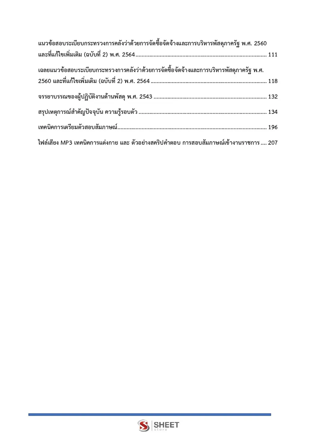 สารบัญ แนวข้อสอบ เจ้าพนักงานพัสดุปฏิบัติงาน กรมทางหลวงชนบท [พ.ย. 2569] หน้า 2
