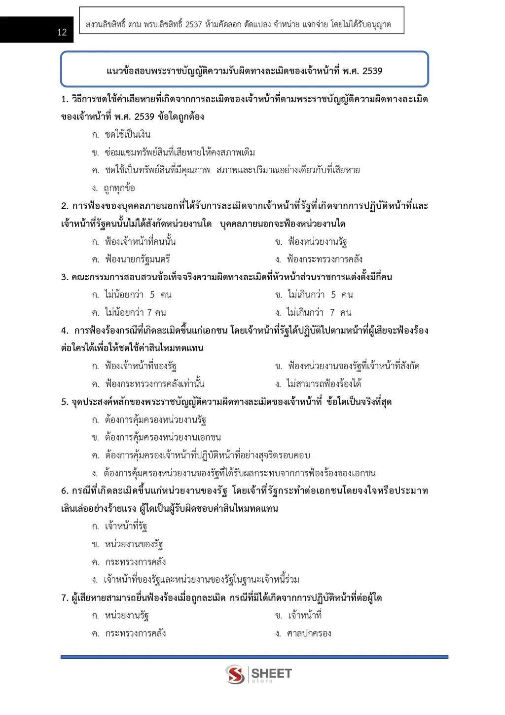 ตัวอย่างเนื้อหา แนวข้อสอบ เจ้าพนักงานพัสดุปฏิบัติงาน กรมทางหลวงชนบท [พ.ย. 2569] หน้า 2