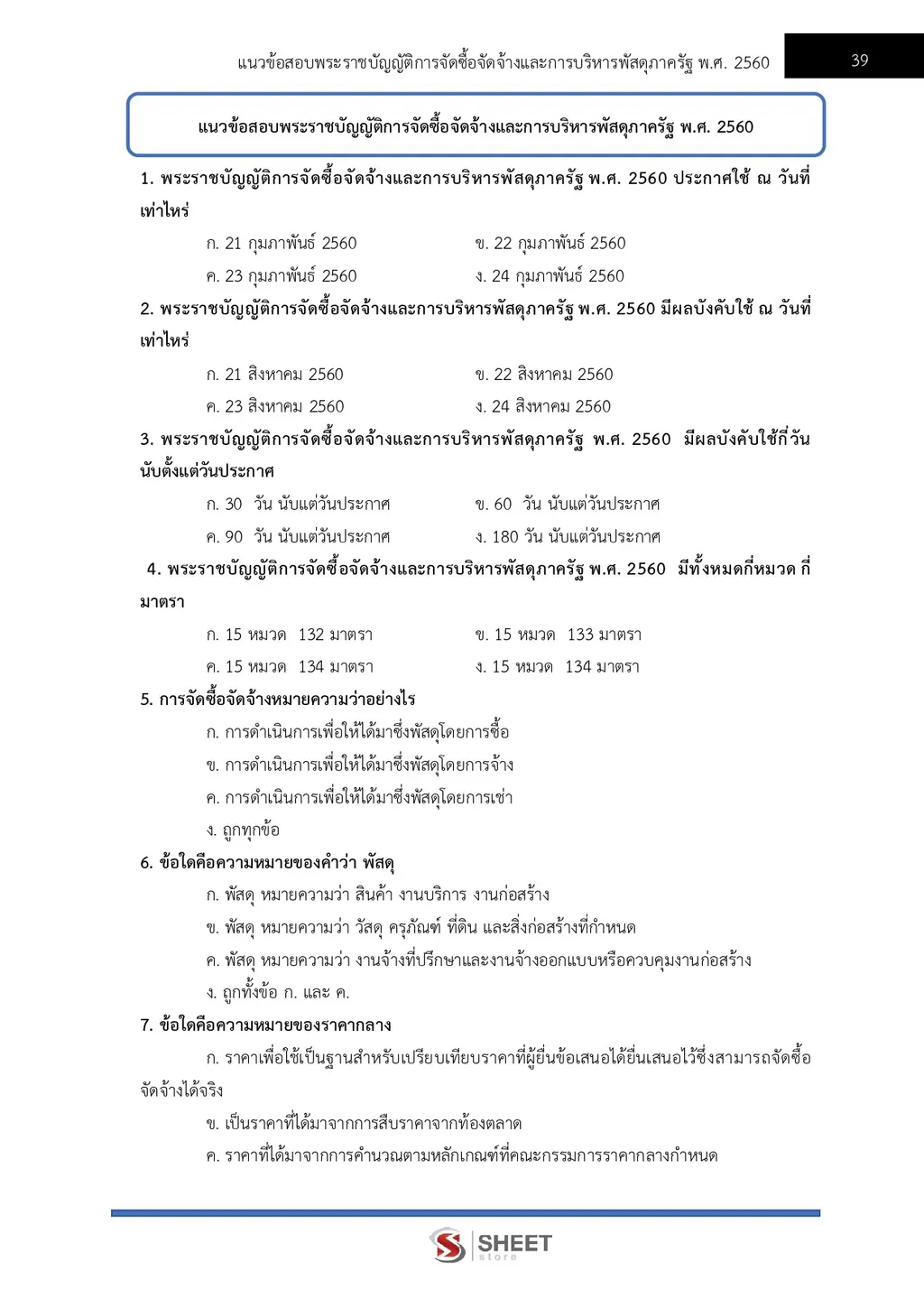 ตัวอย่างเนื้อหา แนวข้อสอบ เจ้าพนักงานพัสดุปฏิบัติงาน กรมทางหลวงชนบท [พ.ย. 2569] หน้า 4