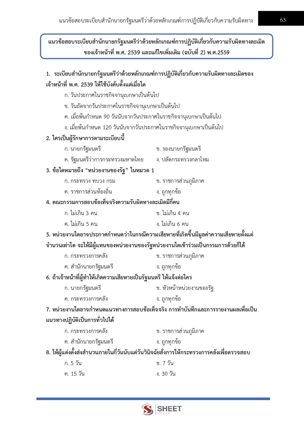 ตัวอย่างเนื้อหา แนวข้อสอบ เจ้าพนักงานพัสดุปฏิบัติงาน กรมทางหลวงชนบท [พ.ย. 2569] หน้า 6