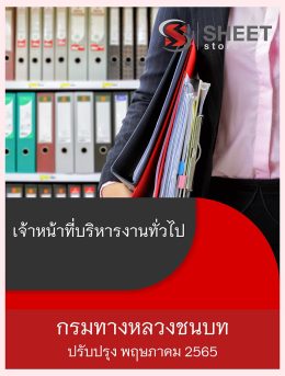 แนวข้อสอบ เจ้าหน้าที่บริหารงานทั่วไป กรมทางหลวงชนบท [2565] | อัพเดตใหม่