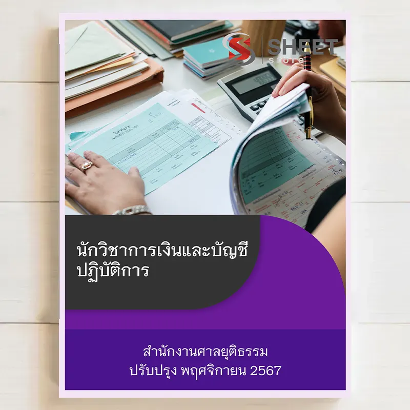 นักวิชาการเงินและบัญชีปฏิบัติการ-สำนักงานศาลยุติธรรม