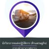 แนวข้อสอบ นักวิชาการขนส่งปฏิบัติการ กรมท่าอากาศยาน (ด้านเศรษฐกิจ)