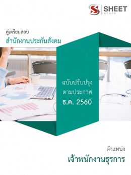 แนวข้อสอบ เจ้าพนักงานธุรการ สำนักงานประกันสังคม มีทั้ง PDF และ หนังสือ