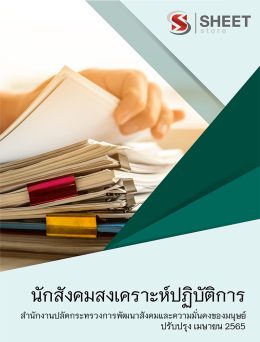 แนวข้อสอบ นักสังคมสงเคราะห์ปฏิบัติการ สำนักงานปลัดกระทรวงการพัฒนาสังคมและความมั่นคงของมนุษย์