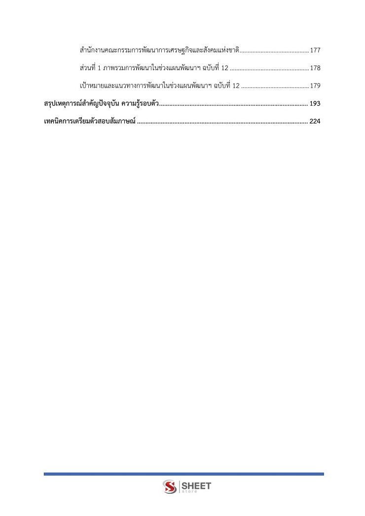 แนวข้อสอบ นักวิเคราะห์นโยบายและแผน กรมการพัฒนาชุมชน [2561] – ชีทสโตร์