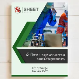 แนวข้อสอบ นักวิชาการอุตสาหกรรม กรมส่งเสริมอุตสาหกรรม (รวมภาค ก ข) สิงหาคม 2567 เนื้อหาอัพเดตครบถ้วนตรงตามประกาศสอบ สรุป เนื้อหา และแนวข้อสอบ พร้อมเฉลย [ครบจบในเล่มเดียว] มีทั้ง PDF และ หนังสือ สั่งซื้อ Line ID : @sheetstore (มี @ ข้างหน้า)