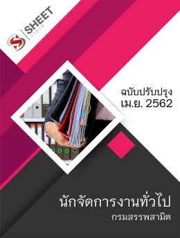 แนวข้อสอบ นักจัดการงานทั่วไป กรมสรรพสามิต [ล่าสุด 2562] | Sheet Store