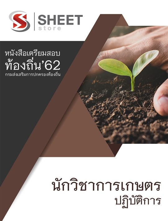 แนวข้อสอบ นักวิชาการเกษตร วิชาการปฏิบัติการ เตรียมสอบท้องถิ่น 2562 เล่มปรับปรุง
