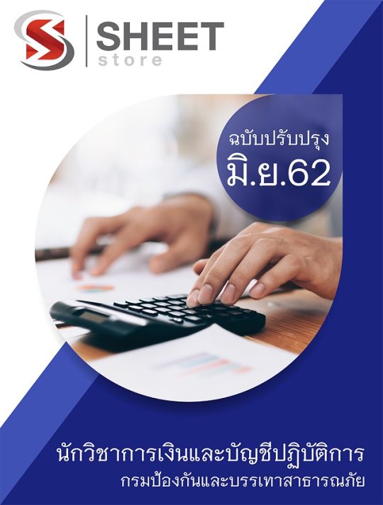 แนวข้อสอบ แนวข้อสอบ ปภ. นักวิชาการเงินและบัญชี กรมป้องกันและบรรเทาสาธารณภัย อัพเดต มิ.ย. 2562
