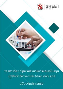 แนวข้อสอบนายร้อย รองสารวัตร กลุ่มงานอำนวยการและสนับสนุน ปฏิบัติหน้าที่ด้านการเงิน (สายการเงิน อก.1)