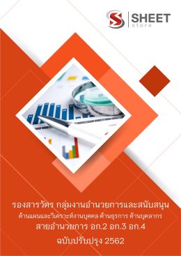 แนวข้อสอบนายร้อย รองสารวัตร กลุ่มงานอำนวยการและสนับสนุน ปฏิบัติหน้าที่ด้านแผนและวิเคราะห์งานบุคคล ด้านธุรการ ด้านบุคลากร
