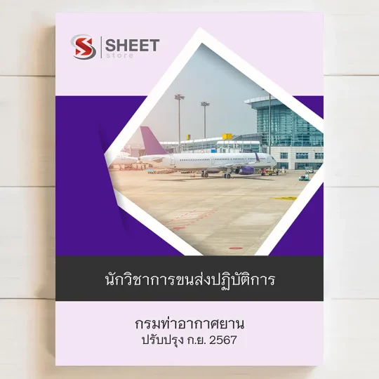 แนวข้อสอบ นักวิชาการขนส่งปฏิบัติการ กรมท่าอากาศยาน กันยายน 2567 เนื้อหาอัพเดตครบถ้วนตรงตามประกาศสอบ สรุป เนื้อหา และแนวข้อสอบ พร้อมเฉลย [ครบจบในเล่มเดียว] มีทั้ง PDF และ หนังสือ สั่งซื้อ Line ID : @sheetstore (มี @ ข้างหน้า)