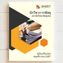 แนวข้อสอบ นักวิชาการพัสดุ สถาบันวิทยาลัยชุมชน ฉบับล่าสุด พฤศจิกายน 2567 เนื้อหาอัพเดตครบถ้วนตรงตามประกาศสอบ สรุป เนื้อหา และแนวข้อสอบ พร้อมเฉลย [ครบจบในเล่มเดียว] มีทั้ง PDF และ หนังสือ สั่งซื้อ Line ID : @sheetstore (มี @ ข้างหน้า)