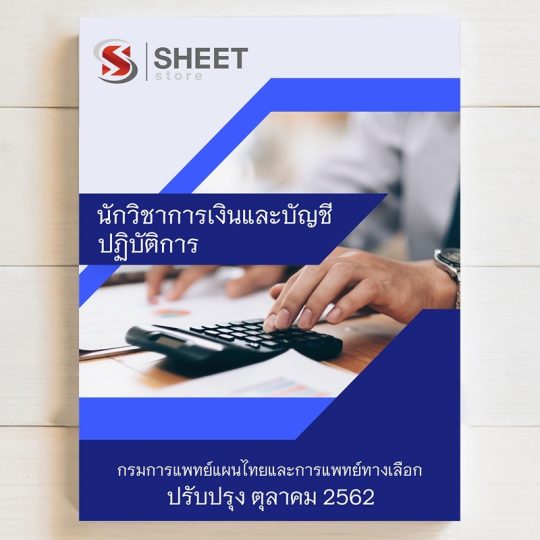 แนวข้อสอบ นักวิชาการเงินและบัญชีปฏิบัติการ กรมการแพทย์แผนไทยและการแพทย์ทางเลือก ฉบับล่าสุด ตุลาคม 2562
