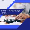 แนวข้อสอบ นักวิชาการเงินและบัญชีปฏิบัติการ กรมการแพทย์แผนไทยและการแพทย์ทางเลือก [62]