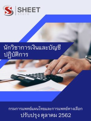 แนวข้อสอบ นักวิชาการเงินและบัญชีปฏิบัติการ กรมการแพทย์แผนไทยและการแพทย์ทางเลือก [62]