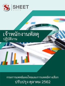 แนวข้อสอบ เจ้าพนักงานพัสดุปฏิบัติงาน กรมการแพทย์แผนไทยและการแพทย์ทางเลือก [62]