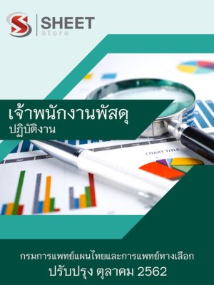แนวข้อสอบ เจ้าพนักงานพัสดุปฏิบัติงาน กรมการแพทย์แผนไทยและการแพทย์ทางเลือก [62]
