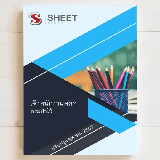 แนวข้อสอบ เจ้าพนักงานพัสดุ กรมป่าไม้ ฉบับล่าสุด ตุลาคม 2567 เนื้อหาอัพเดตครบถ้วนตรงตามประกาศสอบ สรุป เนื้อหา และแนวข้อสอบ พร้อมเฉลย [ครบจบในเล่มเดียว] มีทั้ง PDF และ หนังสือ สั่งซื้อ Line ID : @sheetstore (มี @ ข้างหน้า)