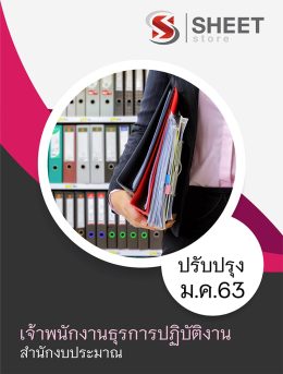 เจ้าพนักงานธุรการปฏิบัติงาน สำนักงบประมาณ