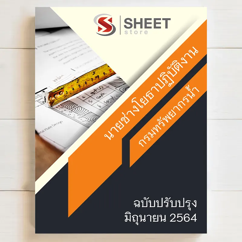 แนวข้อสอบ นายช่างโยธาปฏิบัติงาน กรมทรัพยากรน้ำ ฉบับอัพเดตล่าสุด มิถุนายน 2567 เนื้อหาอัพเดตครบถ้วนตรงตามประกาศสอบ สรุป เนื้อหา และแนวข้อสอบ พร้อมเฉลย [ครบจบในเล่มเดียว] มีทั้ง PDF และ หนังสือ สั่งซื้อ Line ID : @sheetstore (มี @ ข้างหน้า)