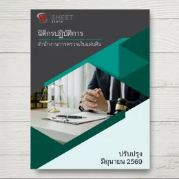 แนวข้อสอบ นิติกรปฏิบัติการ สำนักงานการตรวจเงินแผ่นดิน [มิ.ย.2569]