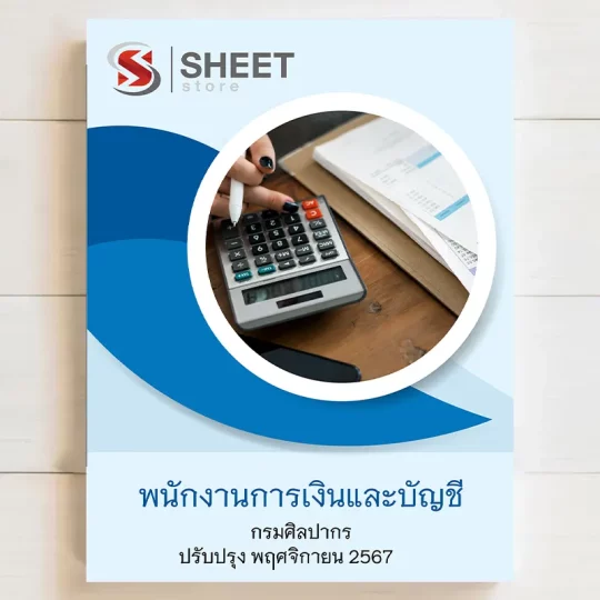 แนวข้อสอบ พนักงานการเงินและบัญชี กรมศิลปากร ฉบับอัพเดต พฤศจิกายน 2567 เนื้อหาอัพเดตครบถ้วนตรงตามประกาศสอบ สรุป เนื้อหา และแนวข้อสอบ พร้อมเฉลย [ครบจบในเล่มเดียว] มีทั้ง PDF และ หนังสือ สั่งซื้อ Line ID : @sheetstore (มี @ ข้างหน้า)