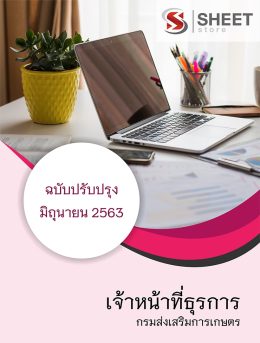 เจ้าหน้าที่ธุรการ กรมส่งเสริมการเกษตร