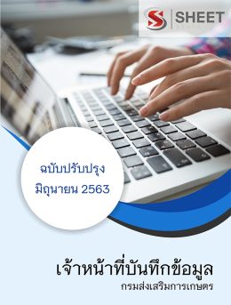 เจ้าหน้าที่บันทึกข้อมูล กรมส่งเสริมการเกษตร
