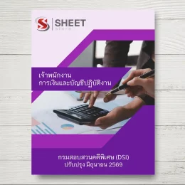 แนวข้อสอบ เจ้าพนักงานการเงินและบัญชีปฏิบัติงาน กรมสอบสวนคดีพิเศษ [มิ.ย.2569]