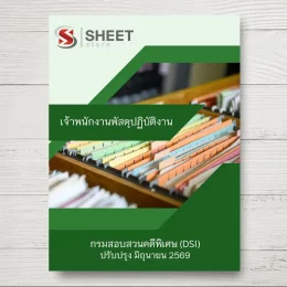 แนวข้อสอบ เจ้าพนักงานพัสดุปฏิบัติงาน กรมสอบสวนคดีพิเศษ [มิ.ย.2569]