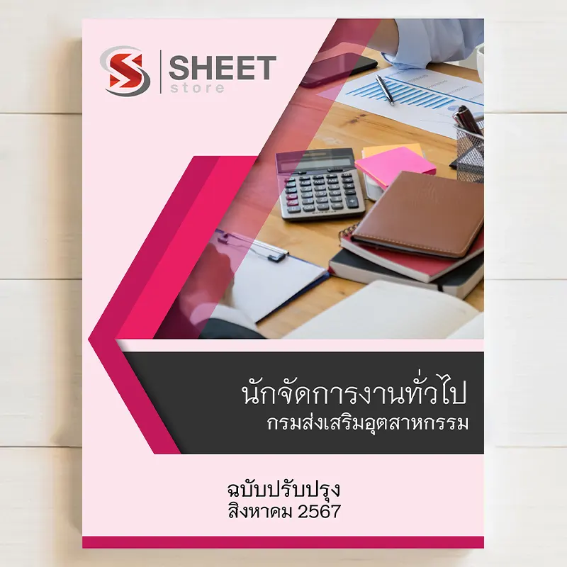 แนวข้อสอบ นักจัดการงานทั่วไป กรมส่งเสริมอุตสาหกรรม  ฉบับปรับปรุงล่าสุด (รวมภาค ก ข) สิงหาคม 2567 เนื้อหาอัพเดตครบถ้วนตรงตามประกาศสอบ สรุป เนื้อหา และแนวข้อสอบ พร้อมเฉลย [ครบจบในเล่มเดียว] มีทั้ง PDF และ หนังสือ สั่งซื้อ Line ID : @sheetstore (มี @ ข้างหน้า)