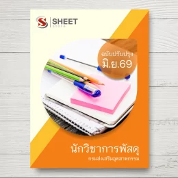 แนวข้อสอบ นักวิชาการพัสดุ กรมส่งเสริมอุตสาหกรรม [มิ.ย.2569]