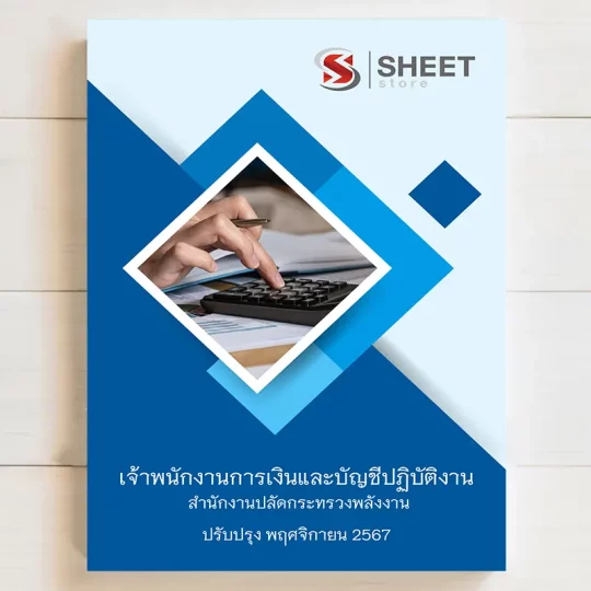 แนวข้อสอบ เจ้าพนักงานการเงินและบัญชีปฏิบัติงาน สำนักปลัดกระทรวงพลังงาน ฉบับอัพเดต พฤศจิกายน 2567 เนื้อหาอัพเดตครบถ้วนตรงตามประกาศสอบ สรุป เนื้อหา และแนวข้อสอบ พร้อมเฉลย [ครบจบในเล่มเดียว] มีทั้ง PDF และ หนังสือ สั่งซื้อ Line ID : @sheetstore (มี @ ข้างหน้า)