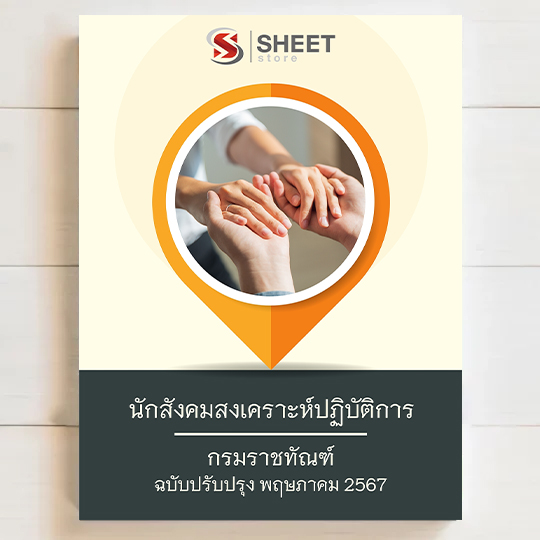 แนวข้อสอบ นักสังคมสงเคราะห์ปฏิบัติการ กรมราชทัณฑ์ ฉบับอัพเดตล่าสุด พฤษภาคม 2567 เนื้อหาอัพเดตครบถ้วนตรงตามประกาสอบ สรุป เนื้อหา และแนวข้อสอบ พร้อมเฉลย [ครบจบในเล่มเดียว] มีทั้ง E-Book และ หนังสือ ส่งฟรี มีเก็บเงินปลายทาง สอบถาม/สั่งซื้อ Line ID : @sheetstore (มี @ ข้างหน้า)