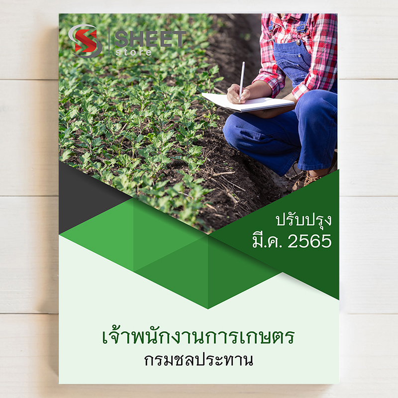 แนวข้อสอบ เจ้าพนักงานการเกษตร กรมชลประทาน ฉบับอัพเดตล่าสุด มีนาคม 2565