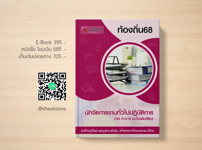 นักจัดการงานทั่วไป ท้องถิ่น 68