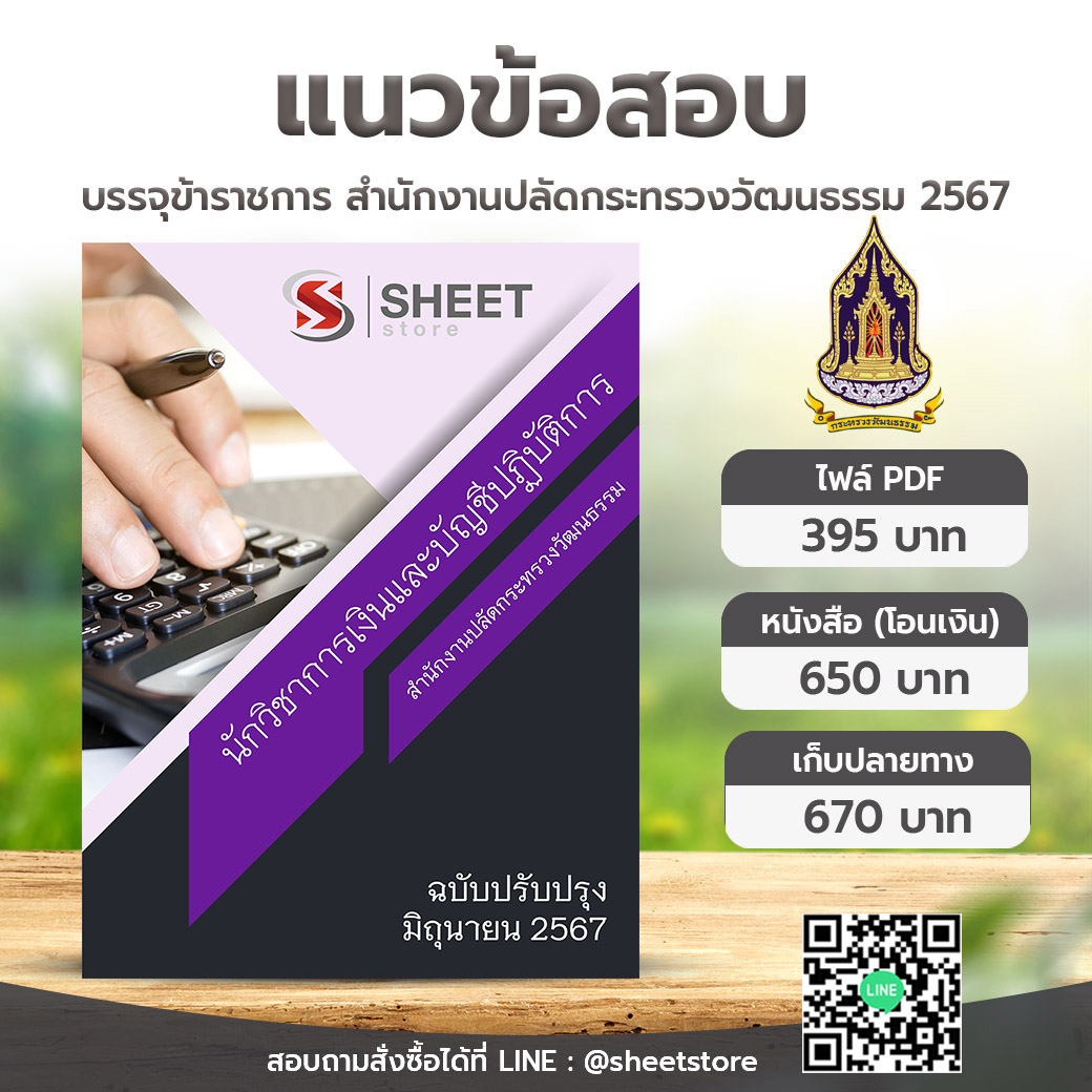 แนวข้อสอบ นักวิชาการเงินและบัญชีปฏิบัติการ สำนักงานปลัดกระทรวงวัฒนธรรม ฉบับอัพเดตล่าสุด มิถุนายน 2567 เนื้อหาอัพเดตครบถ้วนตรงตามประกาสอบ สรุป เนื้อหา และแนวข้อสอบ พร้อมเฉลย [ครบจบในเล่มเดียว] สอบถาม/สั่งซื้อ Line ID : @sheetstore (มี @ ข้างหน้า)