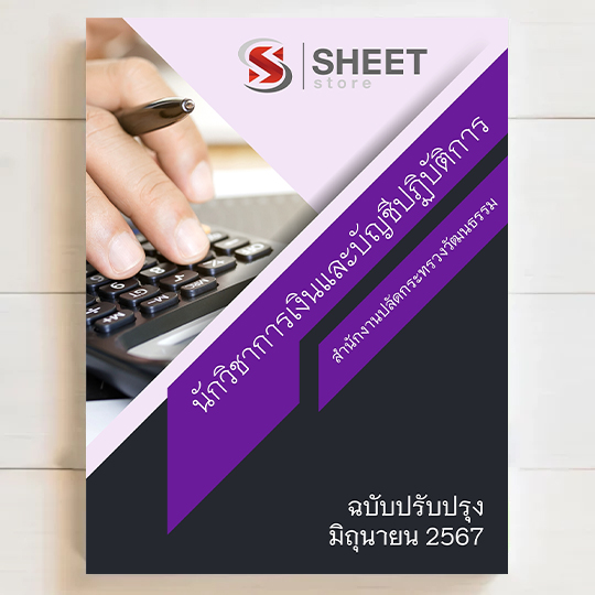 แนวข้อสอบ นักวิชาการเงินและบัญชีปฏิบัติการ สำนักงานปลัดกระทรวงวัฒนธรรม ฉบับอัพเดตล่าสุด มิถุนายน 2567 เนื้อหาอัพเดตครบถ้วนตรงตามประกาสอบ สรุป เนื้อหา และแนวข้อสอบ พร้อมเฉลย [ครบจบในเล่มเดียว] สอบถาม/สั่งซื้อ Line ID : @sheetstore (มี @ ข้างหน้า)