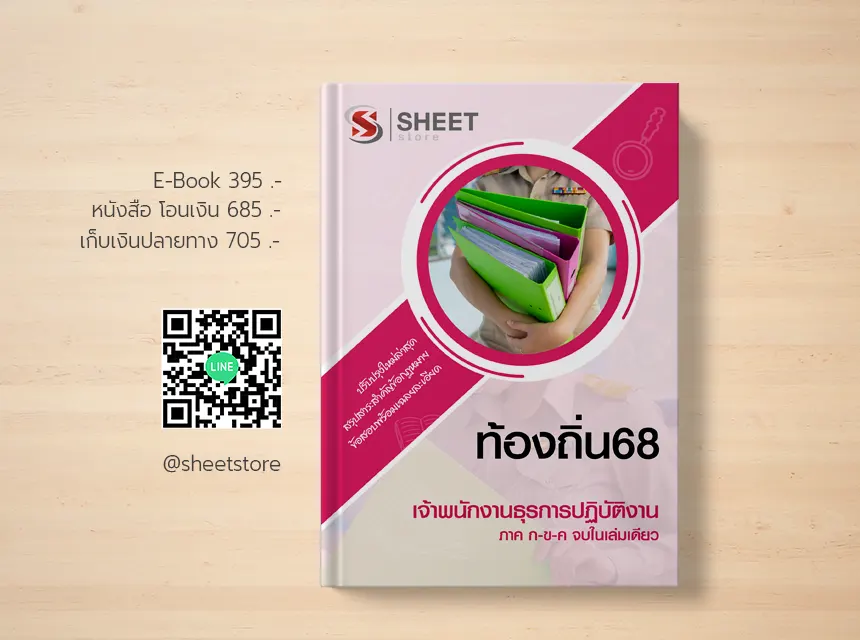 สอบท้องถิ่น 68 เจ้าพนักงานธุรการปฏิบัติงาน