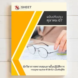 แนวข้อสอบ นักวิชาการตรวจสอบภายในปฏิบัติการ กรมอุทยานแห่งชาติ สัตว์ป่า และพันธุ์พืช ตุลาคม 2567 เนื้อหาอัพเดตครบถ้วนตรงตามประกาศสอบ สรุป เนื้อหา และแนวข้อสอบ พร้อมเฉลย [ครบจบในเล่มเดียว] มีทั้ง PDF และ หนังสือ สั่งซื้อ Line ID : @sheetstore (มี @ ข้างหน้า)