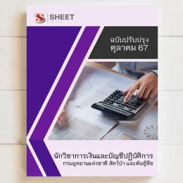 แนวข้อสอบ นักวิชาการเงินและบัญชีปฏิบัติการ กรมอุทยานแห่งชาติ สัตว์ป่า และพันธุ์พืช ฉบับอัพเดต ตุลาคม 2567 เนื้อหาอัพเดตครบถ้วนตรงตามประกาศสอบ สรุป เนื้อหา และแนวข้อสอบ พร้อมเฉลย [ครบจบในเล่มเดียว] มีทั้ง PDF และ หนังสือ สั่งซื้อ Line ID : @sheetstore (มี @ ข้างหน้า)