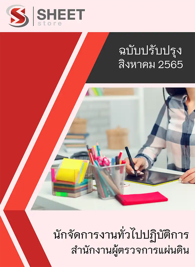 แนวข้อสอบ นักจัดการงานทั่วไปปฏิบัติการ สำนักงานผู้ตรวจการแผ่นดิน