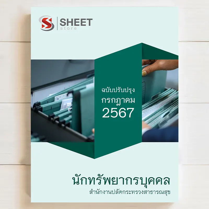 แนวข้อสอบ นักทรัพยากรบุคคล สำนักงานปลัดกระทรวงสาธารณสุข [กรกฎาคม 2567] เนื้อหาอัพเดตครบถ้วนตรงตามประกาศสอบ สรุป เนื้อหา และแนวข้อสอบ พร้อมเฉลย [ครบจบในเล่มเดียว] มีทั้ง PDF และ หนังสือ สั่งซื้อ Line ID : @sheetstore (มี @ ข้างหน้า) 