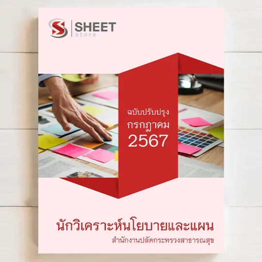 แนวข้อสอบ นักวิเคราะห์นโยบายและแผน สำนักงานปลัดกระทรวงสาธารณสุข [กรกฎาคม 2567] เนื้อหาอัพเดตครบถ้วนตรงตามประกาศสอบ สรุป เนื้อหา และแนวข้อสอบ พร้อมเฉลย [ครบจบในเล่มเดียว] มีทั้ง PDF และ หนังสือ สั่งซื้อ Line ID : @sheetstore (มี @ ข้างหน้า)